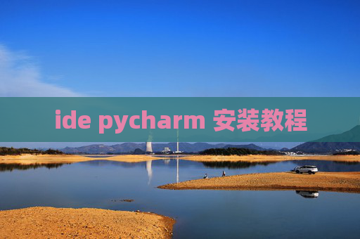 ide pycharm 安装教程 ide pycharm 安装教程